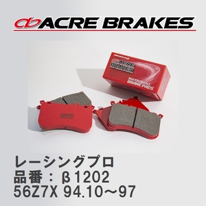 【ACRE】 レーシングブレーキパッド レーシングプロ 品番：β1202 ルノー LAGUNA I 56Z7X 94.10～97