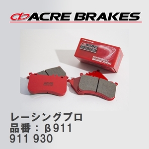 【ACRE】 レーシングブレーキパッド レーシングプロ 品番：β911 ポルシェ 911 3.2 SPEED STAR Cabriolet 84～89