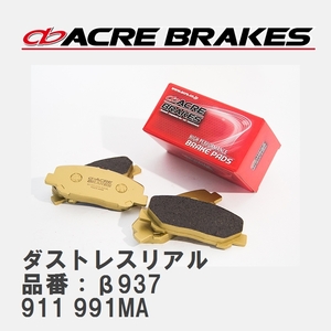 【ACRE】 ストリートブレーキパッド ダストレスリアル 品番：β937 ポルシェ 911 3.8 GT3* 13.03～15.09