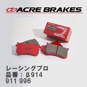 【ACRE】 レーシングブレーキパッド レーシングプロ 品番：β914 ポルシェ 911 3.4 CARRERA 98.01～01.09