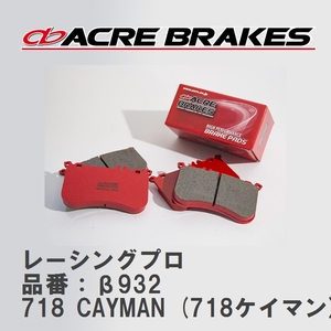 【ACRE】 レーシングブレーキパッド レーシングプロ 品番：β932 ポルシェ 718 CAYMAN (718ケイマン) 2.0 CAYMAN 16.04～