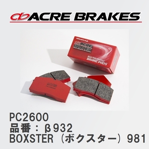 【ACRE】 レーシングブレーキパッド PC2600 品番：β932 ポルシェ BOXSTER (ボクスター) 3.4 S/GTS 12.06～16.02