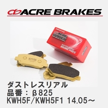 【ACRE】 ストリートブレーキパッド ダストレスリアル 品番：β825 ルノー KANGOO(カングー) KWH5F/KWH5F1 14.05～_画像1