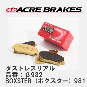 【ACRE】 ストリートブレーキパッド ダストレスリアル 品番：β932 ポルシェ BOXSTER (ボクスター) 3.4 S/GTS 12.06～16.02