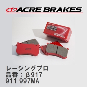 【ACRE】 レーシングブレーキパッド レーシングプロ 品番：β917 ポルシェ 911 3.8 CARRERA S/CARRERA 4S/TARGA 4S 05.02～08.07