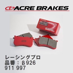 【ACRE】 レーシングブレーキパッド レーシングプロ 品番：β926 ポルシェ 911 3.6 GT2 07.09～09.08