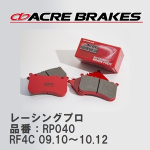 【ACRE】 レーシングブレーキパッド レーシングプロ 品番：RP040 ルノー LUTECIA III RF4C 09.10～10.12