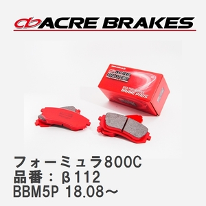 【ACRE】 サーキットブレーキパッド フォーミュラ800C 品番：β112 ルノー MEGANE IV BBM5P 18.08～