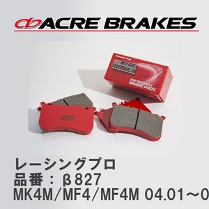 【ACRE】 レーシングブレーキパッド レーシングプロ 品番：β827 ルノー MEGANE II MK4M/MF4/MF4M 04.01～05
