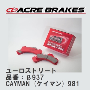 【ACRE】 ストリートブレーキパッド ユーロストリート 品番：β937 ポルシェ CAYMAN (ケイマン) 3.8 GT4 15.02～16.04