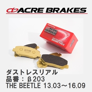 【ACRE】 ストリートブレーキパッド ダストレスリアル 品番：β203 フォルクスワーゲン THE BEETLE（ザ・ビートル） 1.2 Cabriolet