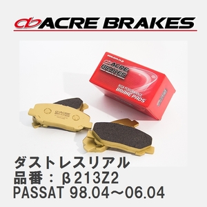 【ACRE】 ストリートブレーキパッド ダストレスリアル 品番：β213Z2 フォルクスワーゲン PASSAT（パサート） 2.3 V5/2.8 V6 98.04～06.04