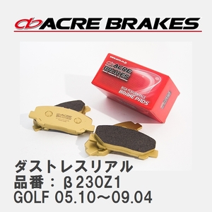 【ACRE】 ストリートブレーキパッド ダストレスリアル 品番：β230Z1 フォルクスワーゲン GOLF（ゴルフ） 2.0 GTi ,GTX ,GTi CUP