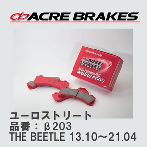 【ACRE】 ストリートブレーキパッド ユーロストリート 品番：β203 フォルクスワーゲン THE BEETLE（ザ・ビートル） 1.2 13.10～21.04