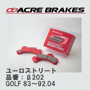 【ACRE】 ストリートブレーキパッド ユーロストリート 品番：β202 フォルクスワーゲン GOLF（ゴルフ） 1.8 CLi(Fr.Venti Disc) 83～92.04