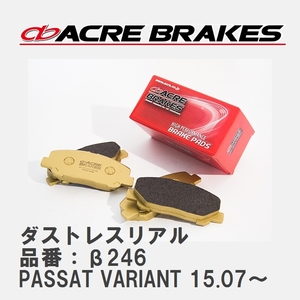 【ACRE】 ストリートブレーキパッド ダストレスリアル 品番：β246 フォルクスワーゲン PASSAT VARIANT (パサートヴァリアント) 1.4 TSI