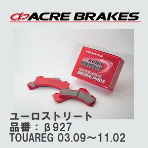 【ACRE】 ストリートブレーキパッド ユーロストリート 品番：β927 フォルクスワーゲン TOUAREG（トゥアレグ） 4.2 V8/6.0 W12 Front.