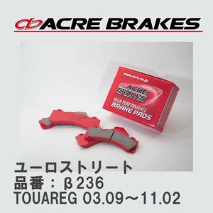 【ACRE】 ストリートブレーキパッド ユーロストリート 品番：β236 フォルクスワーゲン TOUAREG（トゥアレグ） 4.2 V8/6.0 W12 Rear.