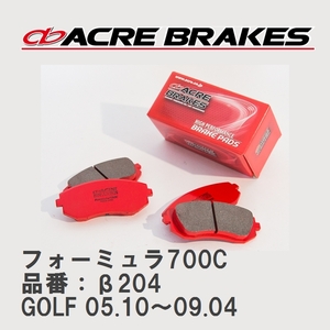 【ACRE】 サーキットブレーキパッド フォーミュラ700C 品番：β204 フォルクスワーゲン GOLF（ゴルフ） 2.0 GTi ,GTX ,GTi CUP