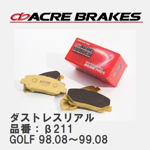 【ACRE】 ストリートブレーキパッド ダストレスリアル 品番：β211 フォルクスワーゲン GOLF（ゴルフ） 1.8 CLi ,GLi 98.08～99.08