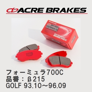【ACRE】 サーキットブレーキパッド フォーミュラ700C 品番：β215 フォルクスワーゲン GOLF（ゴルフ） 2.0 GTi 16V 93.10～96.09