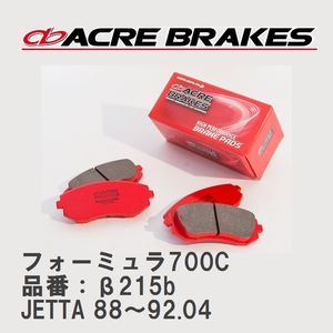 【ACRE】 サーキットブレーキパッド フォーミュラ700C 品番：β215b フォルクスワーゲン JETTA（ジェッタ） 1.8 GT 16V 88～92.04