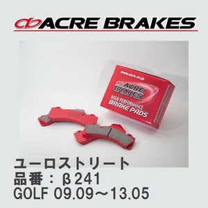 【ACRE】 ストリートブレーキパッド ユーロストリート 品番：β241 フォルクスワーゲン GOLF（ゴルフ） 2.0 GTi 09.09～13.05