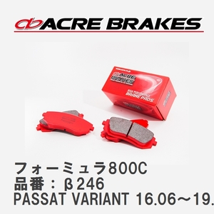 【ACRE】 サーキットブレーキパッド フォーミュラ800C 品番：β246 フォルクスワーゲン PASSAT VARIANT (パサートヴァリアント) 1.4 GTE