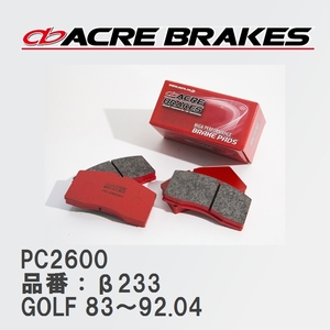 【ACRE】 レーシングブレーキパッド PC2600 品番：β233 フォルクスワーゲン GOLF（ゴルフ） 1.8 CLi(Fr.Solid Disc) 83～92.04