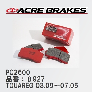 【ACRE】 レーシングブレーキパッド PC2600 品番：β927 フォルクスワーゲン TOUAREG（トゥアレグ） 3.2 V6/3.6 V6 Front. 03.09～07.05