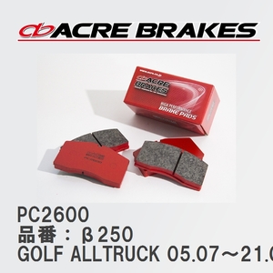 【ACRE】 レーシングブレーキパッド PC2600 品番：β250 フォルクスワーゲン GOLF ALLTRUCK（ゴルフオールトラック） 1.8 TSI 4Motion