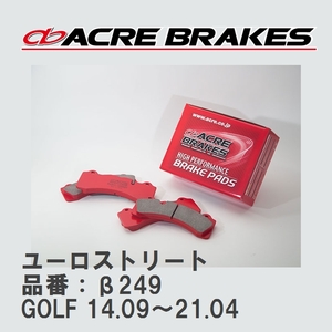 【ACRE】 ストリートブレーキパッド ユーロストリート 品番：β249 フォルクスワーゲン GOLF（ゴルフ） 2.0 GTi Performance 14.09～21.04