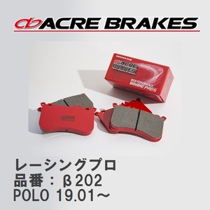 【ACRE】 レーシングブレーキパッド レーシングプロ 品番：β202 フォルクスワーゲン POLO（ポロ） 1.5 R-Line 19.01～