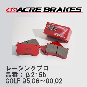 【ACRE】 レーシングブレーキパッド レーシングプロ 品番：β215b フォルクスワーゲン GOLF（ゴルフ） 2.0 WAGON 95.06～00.02