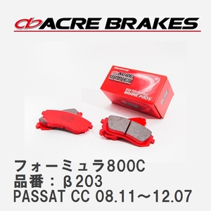 【ACRE】 サーキットブレーキパッド フォーミュラ800C 品番：β203 フォルクスワーゲン PASSAT CC（パサートCC） 2.0 TSI 08.11～12.07