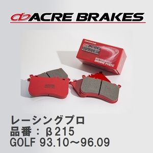 【ACRE】 レーシングブレーキパッド レーシングプロ 品番：β215 フォルクスワーゲン GOLF（ゴルフ） 2.0 GTi 16V 93.10～96.09