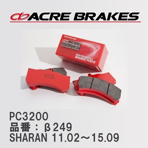 【ACRE】 レーシングブレーキパッド PC3200 品番：β249 フォルクスワーゲン SHARAN（シャラン） 1.4 TSI(Primary equipment No.1LX/1LW)