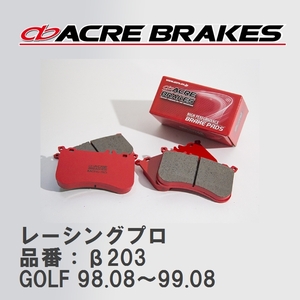 【ACRE】 レーシングブレーキパッド レーシングプロ 品番：β203 フォルクスワーゲン GOLF（ゴルフ） 1.8 CLi ,GLi 98.08～99.08
