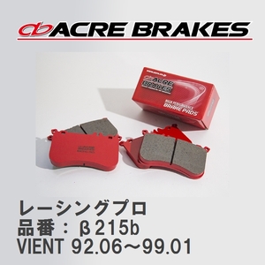 【ACRE】 レーシングブレーキパッド レーシングプロ 品番：β215b フォルクスワーゲン VIENT（ヴェント） 1.8 CLi(Fr.Solid Disc)