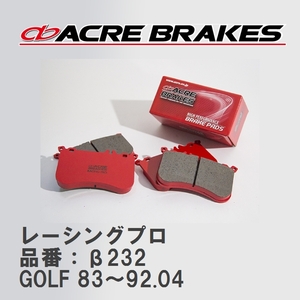 【ACRE】 レーシングブレーキパッド レーシングプロ 品番：β232 フォルクスワーゲン GOLF（ゴルフ） 1.8 CLi(Fr.Venti Disc) 83～92.04