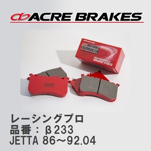 【ACRE】 レーシングブレーキパッド レーシングプロ 品番：β233 フォルクスワーゲン JETTA（ジェッタ） 1.8 CLi/GLi/GLX(Fr.Solid Disc)