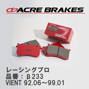 【ACRE】 レーシングブレーキパッド レーシングプロ 品番：β233 フォルクスワーゲン VIENT（ヴェント） 1.8 CLi(Fr.Solid Disc)