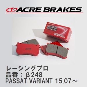 【ACRE】 レーシングブレーキパッド レーシングプロ 品番：β248 フォルクスワーゲン PASSAT VARIANT (パサートヴァリアント) 1.4 TSI