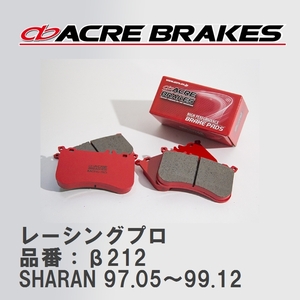 【ACRE】 レーシングブレーキパッド レーシングプロ 品番：β212 フォルクスワーゲン SHARAN（シャラン） 2.8 VR6 97.05～99.12