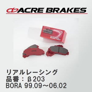 【ACRE】 レーシングブレーキパッド リアルレーシング 品番：β203 フォルクスワーゲン BORA（ボーラ） 2.3 V5 99.09～06.02