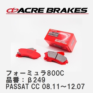 【ACRE】 サーキットブレーキパッド フォーミュラ800C 品番：β249 フォルクスワーゲン PASSAT CC（パサートCC） 3.6 V6 4MOTION