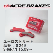 【ACRE】 ストリートブレーキパッド ユーロストリート 品番：β249 フォルクスワーゲン SHARAN 1.4 TSI/2.0 TDI_画像1