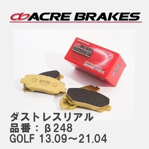 【ACRE】 ストリートブレーキパッド ダストレスリアル 品番：β248 フォルクスワーゲン GOLF（ゴルフ） 2.0 GTi 13.09～21.04