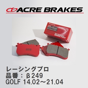 【ACRE】 レーシングブレーキパッド レーシングプロ 品番：β249 フォルクスワーゲン GOLF（ゴルフ） 2.0 R 14.02～21.04
