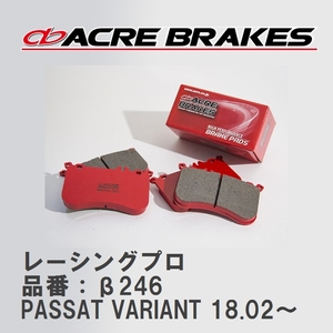 【ACRE】 レーシングブレーキパッド レーシングプロ 品番：β246 フォルクスワーゲン PASSAT VARIANT (パサートヴァリアント) 2.0 TDI